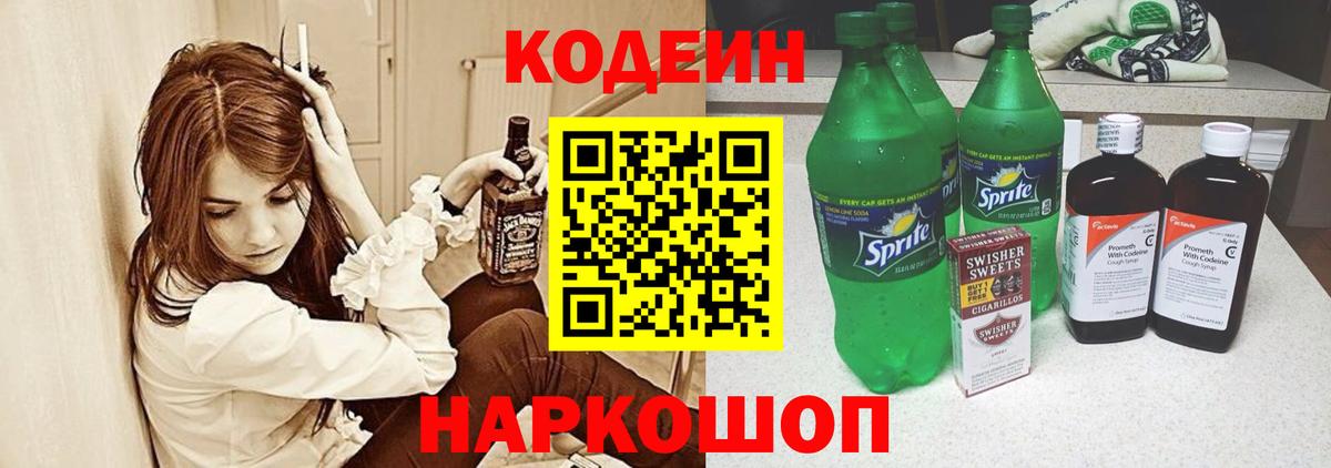 Codein напиток Lean (лин)  Кодеиновый сироп Lean Purple Drank  Вход с VPN  Воткинск 
